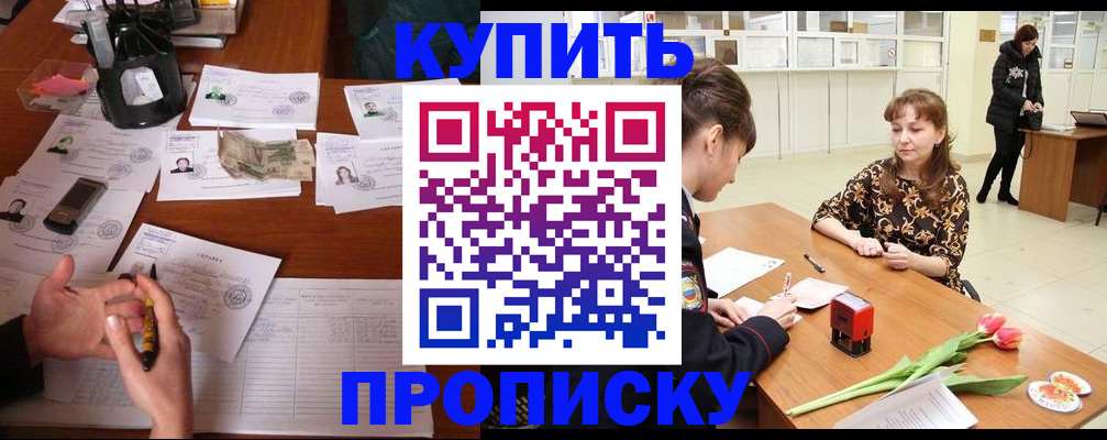 купить прописку в Лабинске